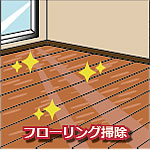 フローリング掃除代行