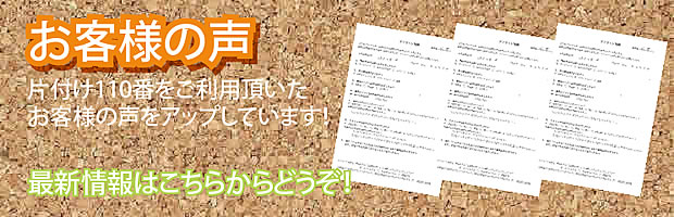 山梨(甲府)片付け110番 最新お客様の声