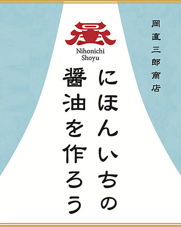 【5名に当たる!】「日本一の手作り醤油」を味わってみませんか?