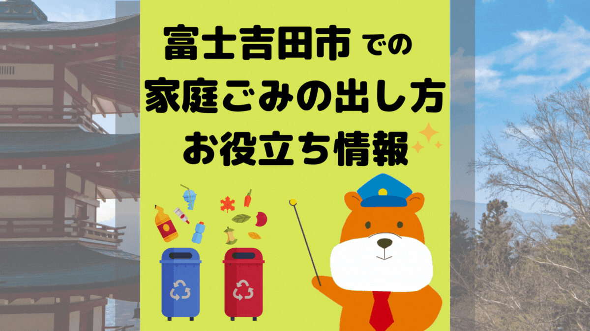 令和5年度版｜富士吉田市の正しいゴミの分別方法・出し方・捨て方の全情報